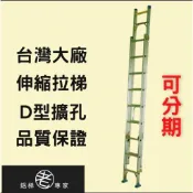 免運【拉梯】分期附發票/24H快速出貨/4米拉梯 台灣大廠鋁合金拉梯/兩節式伸縮梯 工程梯 鋁梯 老專家