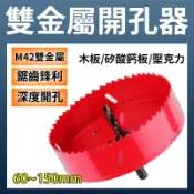 士佩工具 雙金屬開孔器 鑽尾 崁燈開孔器 木板 PVC板 矽酸鈣板 圓穴鑽 木工鑽 16-150MM 台中/快速出貨