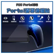 現貨 JASME PS5 PS Portal 串流 掌機 9H Project Q 保護貼 新版PSP 鋼化膜 玻璃貼