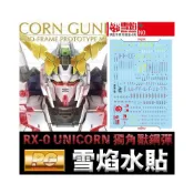 (店+)【BANDAI 萬代】【鋼普拉】雪焰水貼 螢光版 BANDAI 鋼彈UC PG 1/60 RX-0 UNICORN GUNDAM 獨角獸鋼彈