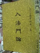 【小熊家族】    宗教《 入法門論 》 阿王諾部帕母/著