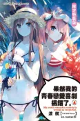 【灰熊iREAD】果然我的青春戀愛喜劇搞錯了（4）（特裝版） 渡航