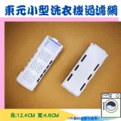 東元3.2公斤小型洗衣機過濾網 集絮濾網  XYFW041N ☆外觀尺寸一樣皆可使用☆