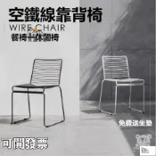 昊鑫家居 免運 台灣公司 【咖啡廳餐椅 可開發票】復古椅 餐桌椅 鐵椅餐椅 鐵網椅 戶外椅 靠背椅 鏤空鐵線靠背椅 北歐餐椅 休閒椅工廠現貨直銷 免運 可開發票 全館八折 售後保障 店長新品推薦 5h916