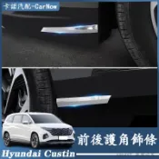 Hyundai 現代 22-25年 Custin 前後護角防撞亮條 不鏽鋼 前槓護角裝飾條 後護角飾條 汽車改裝飾配件 
