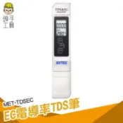 《頭手工具》TDS測試筆 三合一EC計 家用飲水 水耕栽培 檢測筆 水質檢測 TDSEC EC電導度 TDS