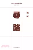 【三民網路書店】尋路：近代革命與中國共產黨 1900–1929（平裝） 作者：劉統 著