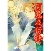 【momoBOOK】百鬼夜行抄  19(電子漫畫)