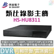 【小管家商城】HS昇銳【8路500萬 DVR 類比錄影主機 HS-HU8311(不含硬碟)】8CH 5MP