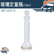 【儀特汽修】容量瓶 瓶瓶罐罐 玻璃罐 樣品瓶 玻璃瓶 擺飾瓶 燒杯 MIT-GVF10 