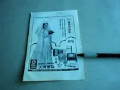 早期廣告＠大同公司產品廣告雜誌內頁1 張照片@群星書坊BB1