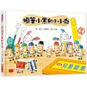 繪本館小天下~蠟筆小黑和小小白(暢銷經典童書~小蠶豆.蠟筆小黑.殼斗村系列~作者中屋美和)