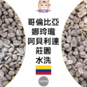 1kg生豆 哥倫比亞 娜玲瓏 阿貝利達莊園 水洗 - 世界咖啡生豆《咖啡生豆工廠×尋豆~只為飄香台灣》咖啡生豆 咖啡豆