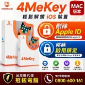 Tenorshare 4MeKey 刪除Apple ID+移除啟用鎖定 台灣總代理冠鋐電腦(MAC版本)