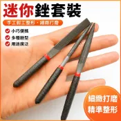🔥臺灣出貨🔥迷你銼刀組 小什錦銼 金屬打磨 木工修整 半圓銼 平板銼 手作模型 雕刻修邊 五金工具組