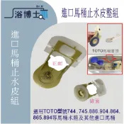 TOTO馬桶止水皮CW744 CW745 886 904 864 865 894馬桶水箱進口馬桶拍蓋落水皮止水蓋