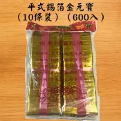 【吉運香品】平式 錫箔金元寶（十條裝） 新竹物流490免運 祭祖 掃墓 祭拜 神明 紙紮  往生 金元寶 快速到貨 金紙
