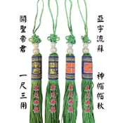 【東天佛俱】亞字流蘇 關聖帝君 1尺3用 1尺6用 神明流蘇 神明帽流蘇 神帽流蘇 帽墜 帽秋 流蘇 玉佩掛飾