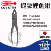(店+)LOBSTER 日本蝦牌 8“鯉魚鉗 CP-200 螺絲鉗 拔釘鉗 破壞鉗 魚尾鉗 魚嘴鉗 葫蘆 日本製 原廠公司貨