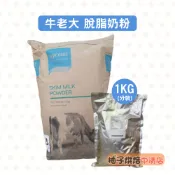 【柚子烘焙食品】Synlait 紐西蘭 牛老大脫脂奶粉 1kg 分裝 脫脂奶粉 牛老大奶粉 紅牛脫脂奶粉