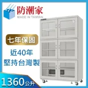 防潮家1360公升大型電子防潮箱(D-1336C)