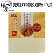 魔粒炸物吸油紙20張/湯用吸油紙12張【緣屋百貨】天天出貨 去油墊 濾油紙 吸附油脂油渣 料理用品 廚房煲湯 食物吸油紙