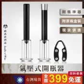 【氣壓式開瓶器】紅酒開瓶器 針式開瓶器 葡萄酒開瓶器  軟木塞開瓶器 起瓶器 海馬刀 侍者刀 電動開瓶器