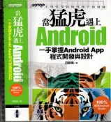 5-佰俐O2015年初版 《當猛虎遇上Android 一手掌握Android App程式開發與設計 1CD》段維瀚 碁峯
