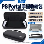 DOBE PS Portal 硬殼包 新PSP 主機 黑色 灰色 收納包 主機包 外出包 Project Q