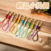 【昱晶閣】龍蝦扣掛繩 DIY手機掛繩 符管繩 平安符繩 玉米結掛墜繩 手作吊飾 手機吊飾鑰匙圈