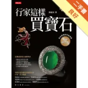 行家這樣買寶石（最新修訂版）[二手書_良好]11318171862 TAAZE讀冊生活網路書店