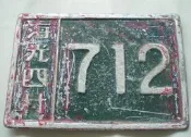 懷舊~~~海軍眷村門牌---紀念門牌.....712