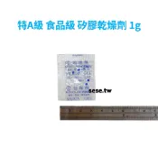 【順億化工】特A級 食品級 矽膠乾燥劑 1g 100入 500入 台灣 防霉 除溼 食品 吸濕 乾燥劑【AAA 02】