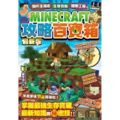 【全新】●物件活用術、生存實戰、建築工程等MINECRAFT攻略百寶箱最新版_愛閱讀養生_尖端