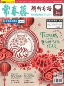 【Hami書城】常春藤解析英語 2月號/2022 第403期 (電子雜誌)