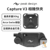 《加入購物車領折扣卷》【Peak Design】Capture V3 相機快夾系統 快拆 快掛 專業背帶夾 承重90kg