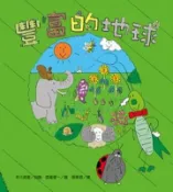 【灰熊iREAD】豐富的地球 本川達雄