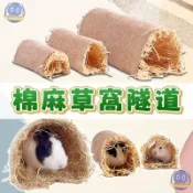 棉麻草窩隧道 棉麻草墊 草窩隧道 兔子 天竺鼠 龍貓 保暖草窩 草屋 草墊 寵物隧道 牧草屋 小寵用品 兔子窩