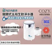 │COZY│☁免運 歐漾淨水 ALYA FF-5600 龍頭式五段生飲淨水器 可生飲 安裝簡單 台灣製造 公司現貨 除氯