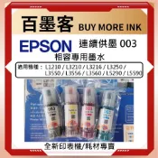EPSON L3110 L3150 L5190 L3210 L3250  L3550 L5590 003 專用副廠墨水