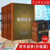 貨幣戰爭全套 宋鴻兵 百萬冊升級版全5五冊 銀行金融投資革命經濟類股票基金入門
