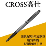 CROSS高仕 CenturyII新世紀啞光灰鋼筆 贈卡水手提袋 另贈尼羅河原子筆