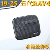 RAV4 5代油箱蓋碳纖維飾板 5.5代卡夢油箱貼 水轉印防刮耐磨飾蓋 Toyota豐田 改裝外觀 運動化精品 黑化配件