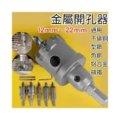 (店+) 高品質鎢鋼 圓穴鋸 12-22mm 開孔器 金屬開孔器 電鑽擴孔 鎢鋼鑽頭 圓孔器 圓穴鑽 洗孔