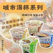 【愛合購】【城市湯杯】沖泡湯品系列 紫菜湯 味噌湯
