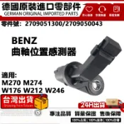 適用BENZ M270 M274 W176 W212W246曲軸感應器 凸輪軸傳感器 曲軸位置感測器2709051300