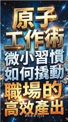 【三民網路書店】原子工作術：微小習慣如何撬動職場的高效產出(電子書) 作者：田勝典