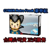 Cyber日本原裝 中文化介面 Retro Freak 標準組 人類史上最強類比遊戲互換機 可玩紅白機遊戲【魔力電玩】