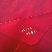 Paper37 現貨快速出貨【好久不見 婚禮見】封口燙金信封 燙金信封
