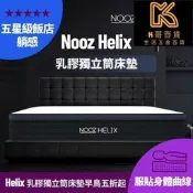 【LT滿300出貨】Nooz Helix乳嘐獨立筒牀墊【五星飯店躺感】100%天然SGS飯店御用 ｜單人牀墊雙